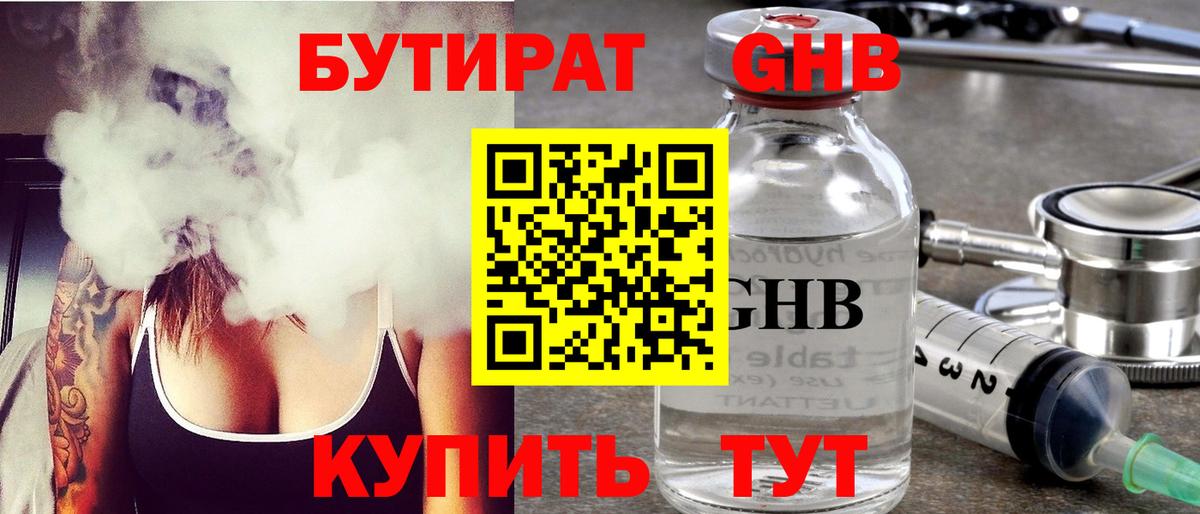 БУТИРАТ бутандиол  Вход с VPN  Полевской 