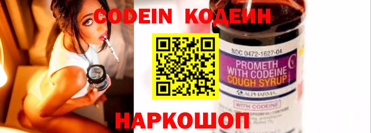 Кодеин Purple Drank  Вход с VPN  Полевской 